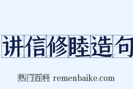 讲信修睦造句是什么意思的图片